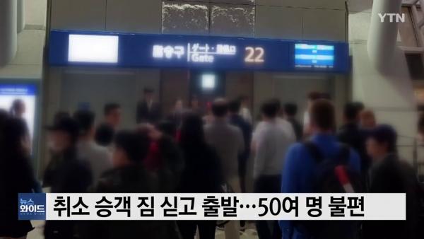 韓國仁川一航班延誤致乘客鼓噪 旅客取消機票行李卻飛走了？