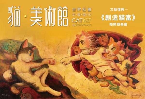 貓星人化身蒙羅麗莎！ 台北貓藝術展覽將世界名畫變萌貓