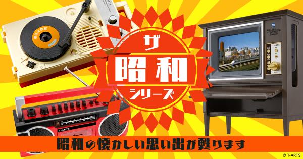 日本懷舊昭和迷你家電玩具