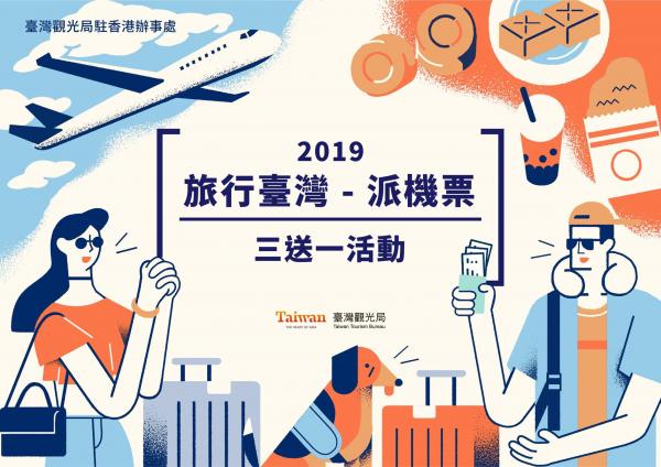 2019台灣觀光局機票換領懶人包 一文看參加資格及所需資料