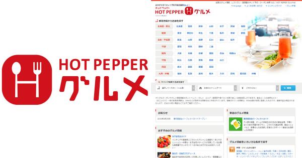 日本餐廳訂位網站 APP推介 HOT PEPPER TABELOG GURUNAVI