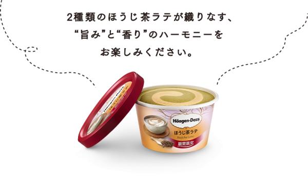 初摘香濃茶葉+牛奶調味！ 日本Haagen Dazs推出焙茶拿鐵雪糕杯