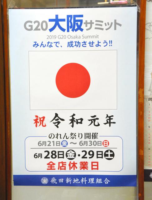 G20 大阪飛田新地 暫停營業