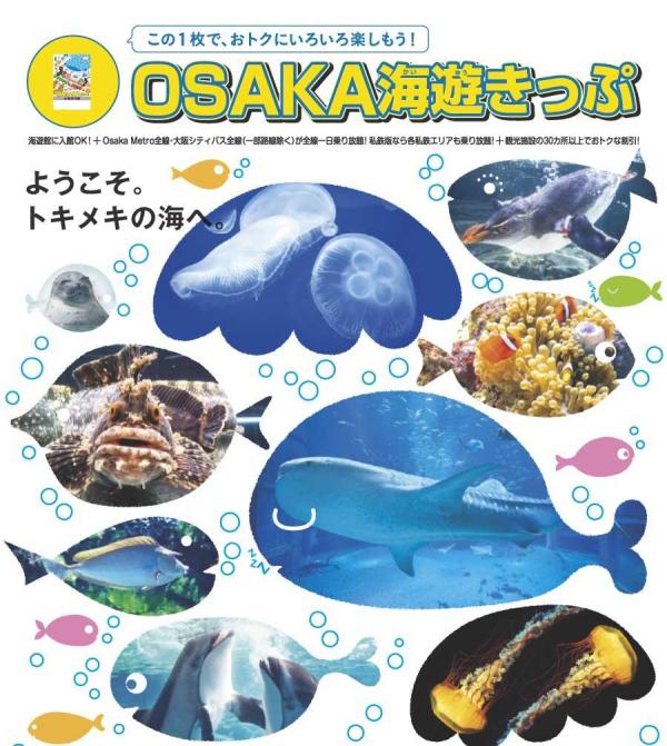 大阪海遊票 