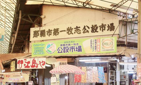 沖繩 那霸市第一牧志公設市場