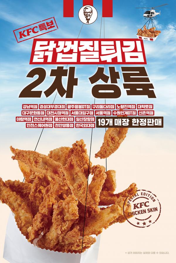 KFC炸雞皮強勢登陸韓國 第2彈追加至19家分店！KFC炸雞皮強勢登陸韓國 第2彈追加至19家分店！
