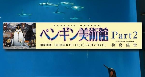 長崎企鵝水族館再辦「企鵝美術館」展覽