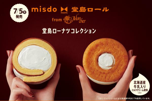 日本Mister Donut推堂島卷系列新品 香滑北海道牛奶忌廉卷蛋冬甩