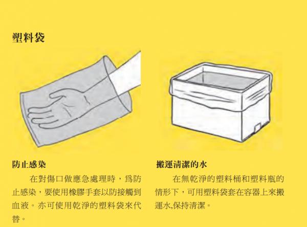處理傷口時，為防止感染可先用膠袋套雙手，以防接觸到血液而受到感染。在無乾淨的膠桶及水樽的情況下，可用膠袋套在容器上來搬運水。