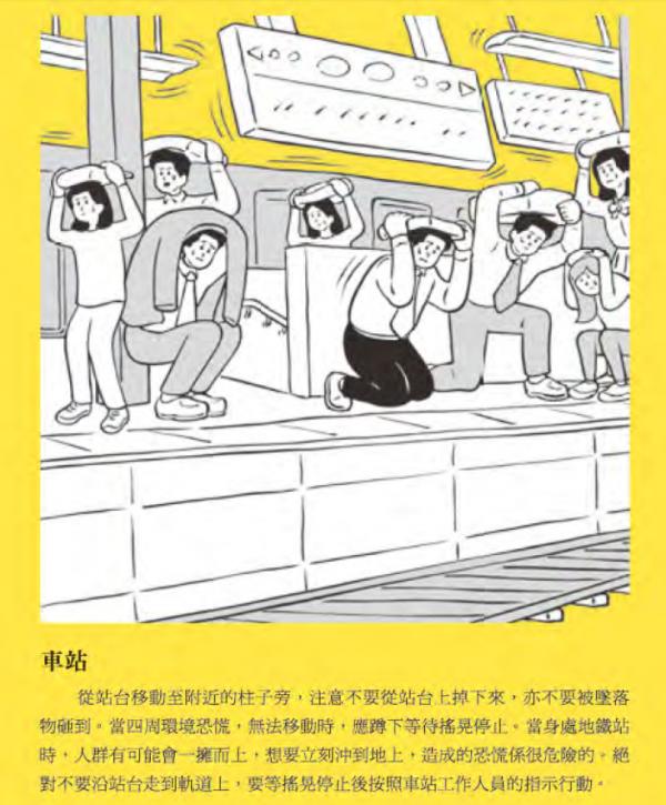 遇上地震時要從月台移動至月台的柱子旁，注意不要從月台掉下，以及被掉下物品砸傷。如無法移動，應蹲下直至搖晃停止。身處車站月台，人群有機會一擁而上，依從車站職員指示而行動。