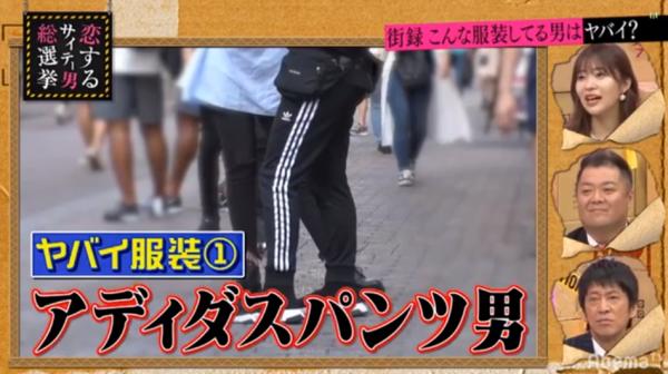 旅伴常穿這款褲要小心？ 日本節目街頭訪問整合5大渣男衣著