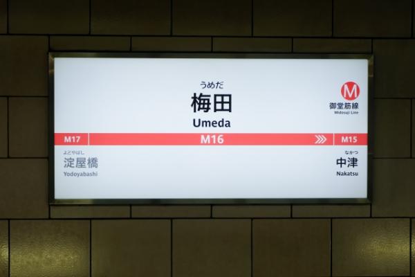 10月起阪急・阪神電鐵梅田站改名 新站名「大阪梅田站」令遊客出站更清晰