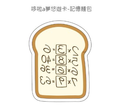 台灣新推可愛卡通造型悠遊卡 多啦A夢記憶麵包/睡衣小新