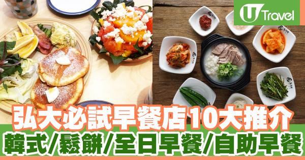 弘大早餐店10大推介！韓式/鬆餅/全日早餐/自助早餐