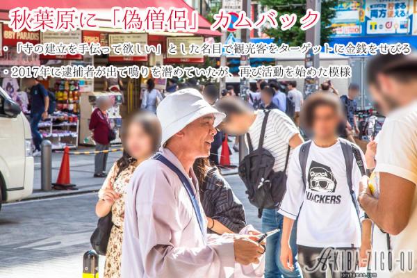 日本網民揭秋葉原再現假和尚 賣護身符聲稱籌錢建寺呃遊客錢