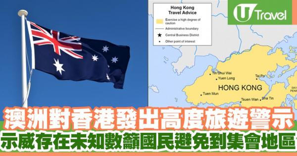 澳洲提高香港旅遊警示至「高度警示」  示威存在未知數籲國民避免到集會地區