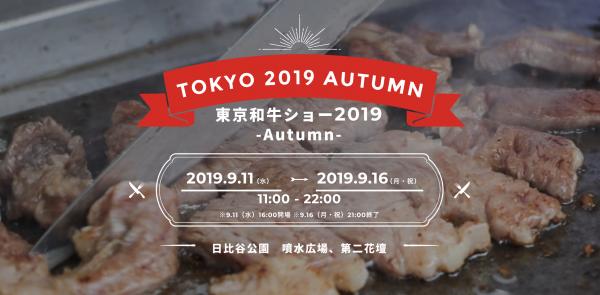 日本最大型和牛美食祭 東京和牛SHOW秋季2019日比谷公園開張！
