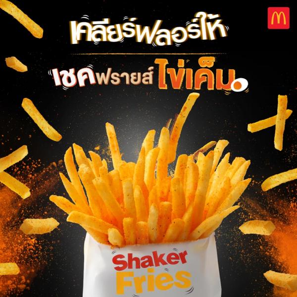 泰國麥當勞期間限定新產品 鹹蛋口味Shake Shake薯條！