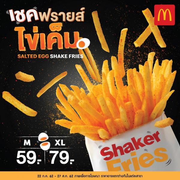 泰國麥當勞期間限定新產品 鹹蛋口味Shake Shake薯條！