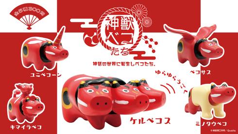 集齊一套為你帶來幸福！ 日本推吉祥神獸紅牛扭蛋
