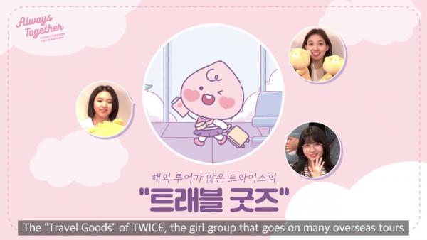 韓國KAKAO FRIENDS與人氣女團合作 TWICE成員親自為KAKAO設計新形象！