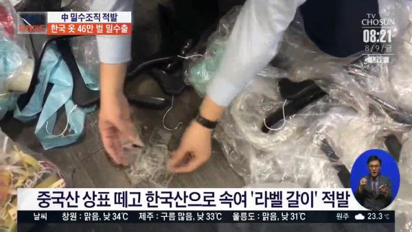 韓國揭過萬件中國製衣物疑被改成韓國製 偽造出產地再高價出售！