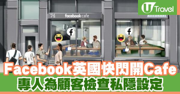 Facebook英國快閃開Cafe 專人為顧客檢查私隱設定