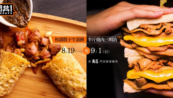 期間限定！台北人氣早餐店推豪華蛋餅 松露骰子牛蛋餅/燒肉芝士三文治