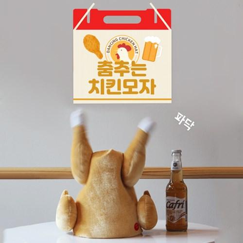 韓國網上爆紅獵奇產品 頭上熱舞的「舞動燒雞」！
