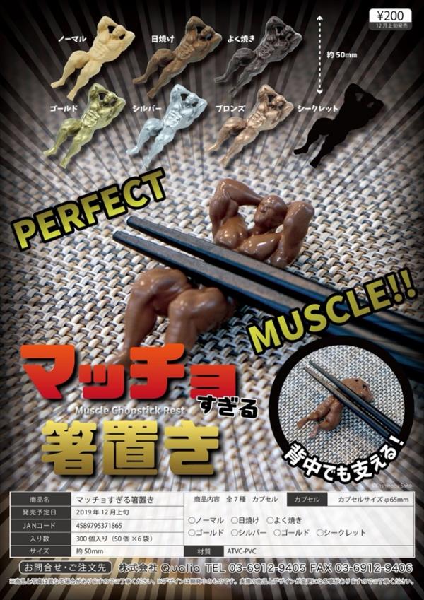 肌肉爆棚為你盛起筷子 日本推出肌肉男筷子座扭蛋