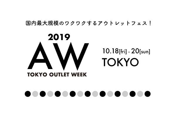 2019秋冬季TOKYO OUTLET WEEK 10月中舉行