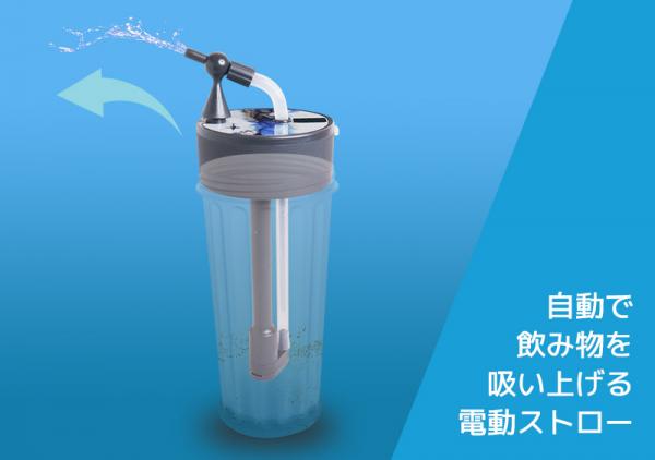 日本家電用品店推出懶人恩物 電動式自動飲管水樽 按掣就能喝水