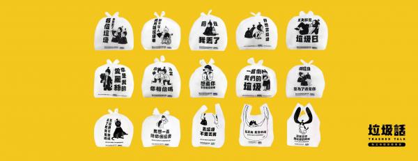 志願係「好想當垃圾」！ 台灣政府推搞笑「垃圾話」專用垃圾袋