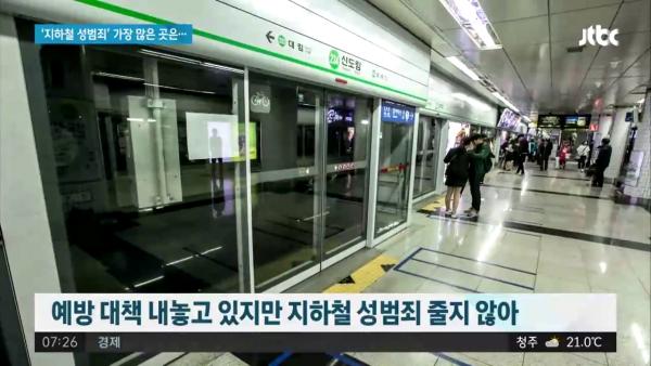 高速巴士客運站為高危！ 首爾市公佈地鐵站性罪行排名