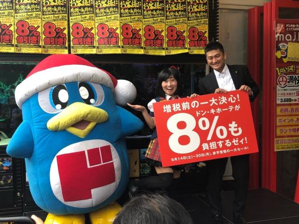 日本驚安之殿堂9月限時優惠 購物結帳金額可獲8%折扣