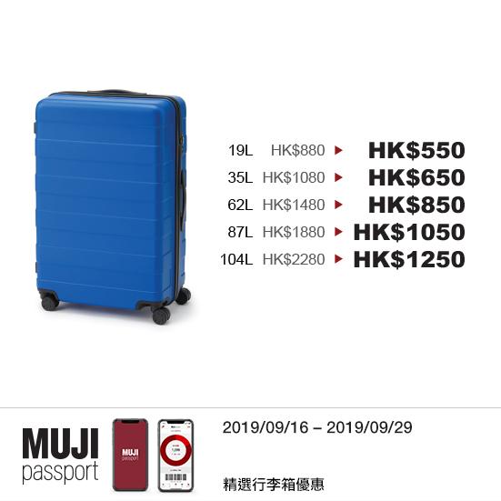 有19L至104L五個容量選擇，視乎出行日數靈活收納。MUJI passport會員由即日起至9月29日，選購藍色款硬殼行李箱更有限定優惠！