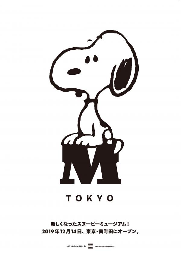 Snoopy博物館 東京新館