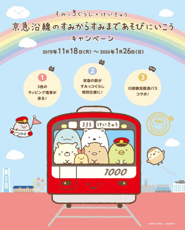 角落生物聯乘京急電鐵！超萌彩繪電車/巴士遊走東京近郊