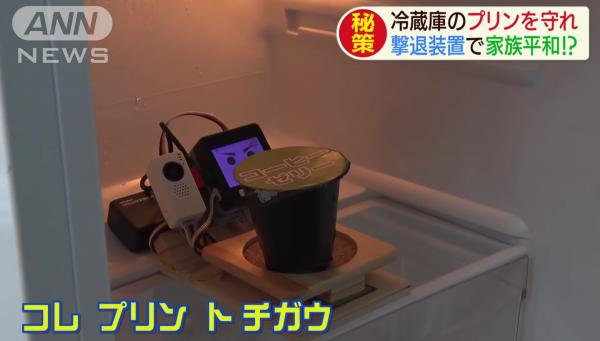守護冰箱內布丁防止被偷吃！日本人創意發明布丁警報器