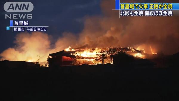 沖繩首里城凌晨大火 正殿、北殿、南殿等6幢建築全燒毀