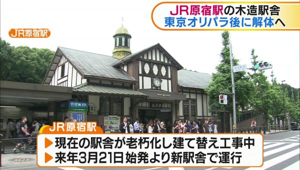 東京最古舊木造車站將成歷史 原宿站建築明年東京奧運後拆卸