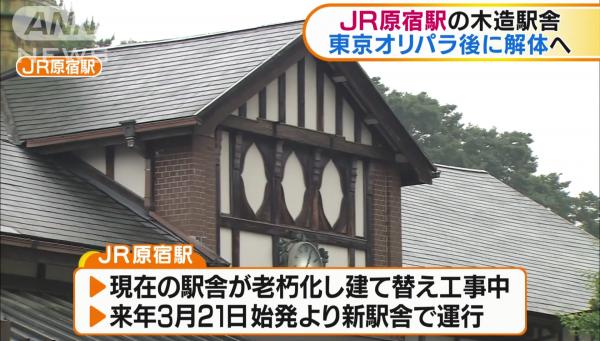 東京最古舊木造車站將成歷史 原宿站建築明年東京奧運後拆卸