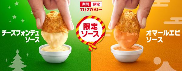 冬季限定！日本麥當勞推15件麥樂雞餐 配芝士火鍋醬/龍蝦醬