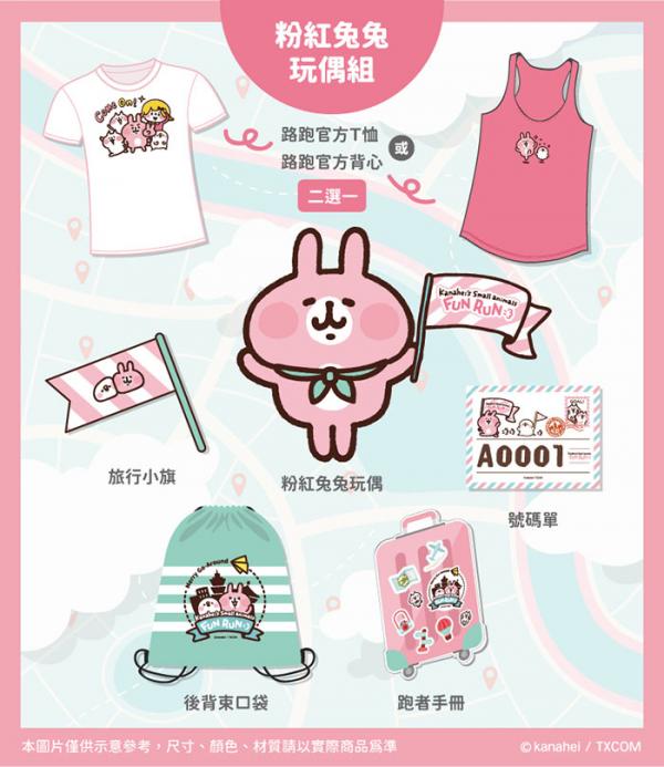 粉紅兔兔玩偶組 原價 1480台幣；約HKD$ 379（早鳥價 1280台幣；約HKD$ 328）   