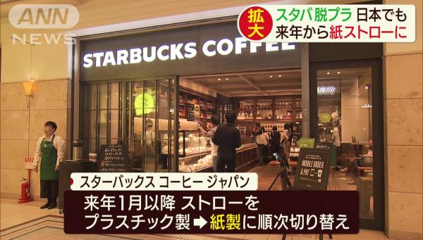 日本Starbucks明年1月起改用紙飲管 預計每年可減少2億支膠飲管
