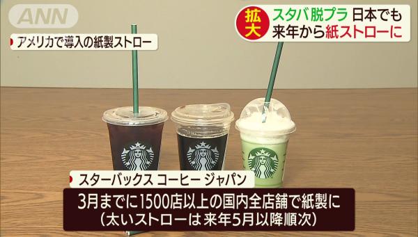 日本Starbucks明年1月起改用紙飲管 預計每年可減少2億支膠飲管