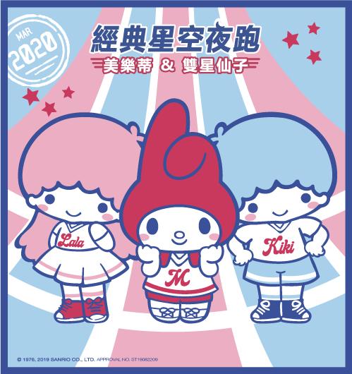 台灣Sanrio經典星空夜跑 Little Twin Stars/ My Melody 運動造型登場！
