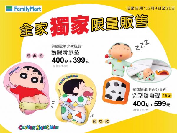 台灣便利店推蠟筆小新集點活動 超搞笑立體屁屁滑鼠墊/睡衣造型USB