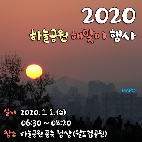 2020首爾跨年攻略！接近市區 - 天空公園 (天空分園迎日活動 / 하늘공원해맞이행사)