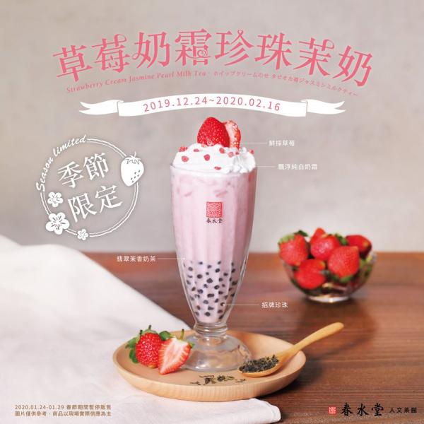 台灣「春水堂」推季節限定特飲 粉紅草莓奶霜珍珠茉奶 超吸睛！
